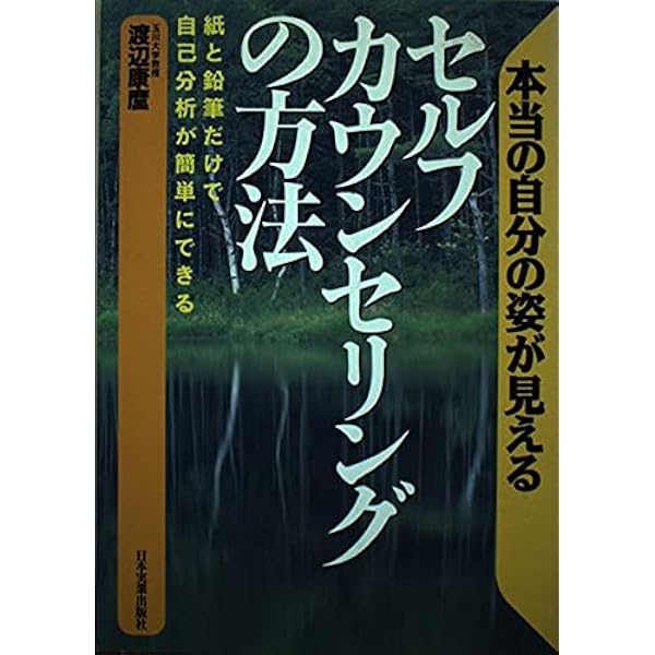 セルフ・カウンセリング: ひとりでできる自己発見法 | 渡辺 康麿 |本