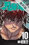 刃牙道　10【期間限定　無料お試し版】 (少年チャンピオン・コミックス)
