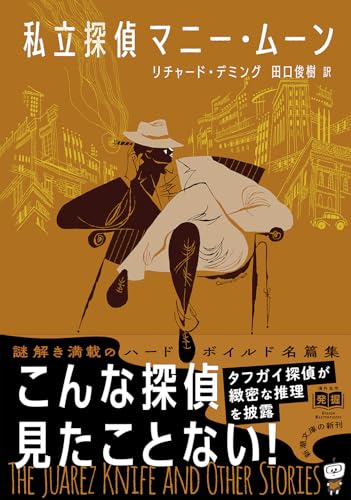 リチャード・デミング:私立探偵マニー・ムーン