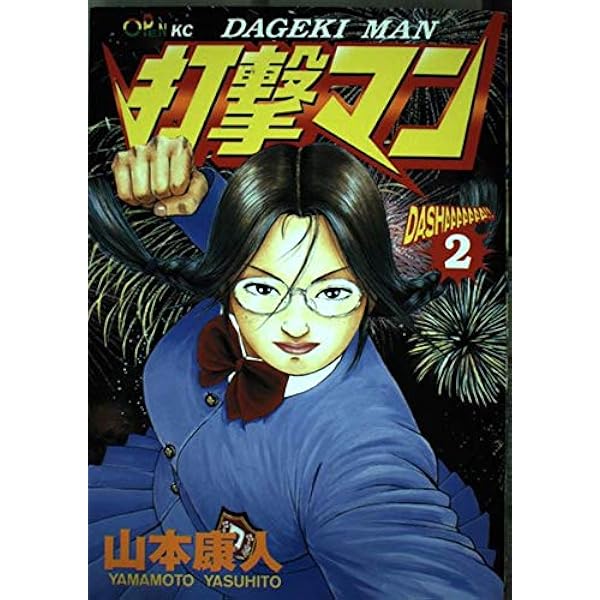 打撃マン 1 | 山本 康人 |本 | 通販 | Amazon