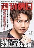 週刊朝日 2019年 11/29 号【表紙:片寄涼太】 [雑誌]