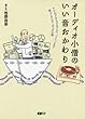 オーディオ小僧のいい音おかわり ~アナログからSACD、ハイレゾまで、帰ってきたオーディオ小僧~ (CDジャーナルムック)
