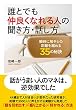 誰とでも仲良くなれる人の聞き方・話し方
