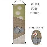 麻 タペストリー 花入れ (16) 和風モダン 30x100cm