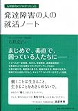 発達障害の人の就活ノート