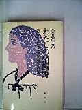 わたしの猪飼野―在日二世にとっての祖国と異国 (1982年)