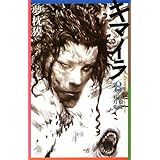 キマイラ 8 群狼変・昇月変 (ソノラマノベルス)