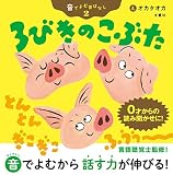 音でよむ昔ばなし2 3びきのこぶた