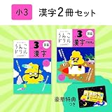 【特典つき】小学3年生 漢字セット+下敷き (うんこドリルシリーズ)