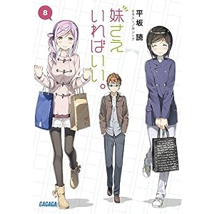 妹さえいればいい。 8 (ガガガ文庫)