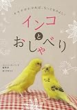 インコとおしゃべり: キモチがわかれば、もっとなかよし!