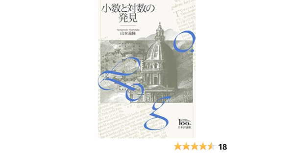 小数と対数の発見 山本 義隆 数学 Kindleストア Amazon
