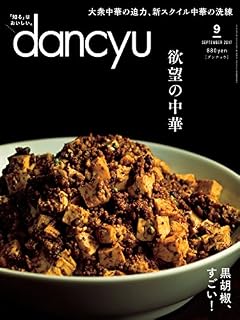 dancyu(ダンチュウ) 2017年9月号「欲望の中華」