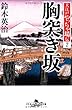 大江戸やっちゃ場伝　２　胸突き坂 (幻冬舎時代小説文庫)