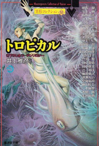 井上雅彦:トロピカル―異形コレクション〈11〉 (広済堂文庫)