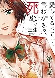 愛してるって言わなきゃ、死ぬ。【単話】（１） (裏少年サンデーコミックス)
