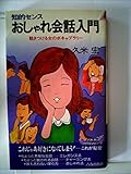 知的センスおしゃれ会話入門 (1979年) (プレイブックス)