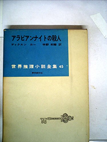 アラビアンナイトの殺人 (1960年) (世界推理小説全集〈第45〉)