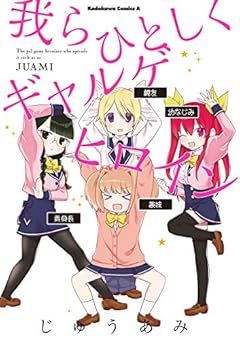 我らひとしくギャルゲヒロイン (角川コミックス・エース)