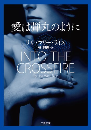 リサ・マリー・ライス:愛は弾丸のように (二見文庫 ザ・ミステリ・コレクション)