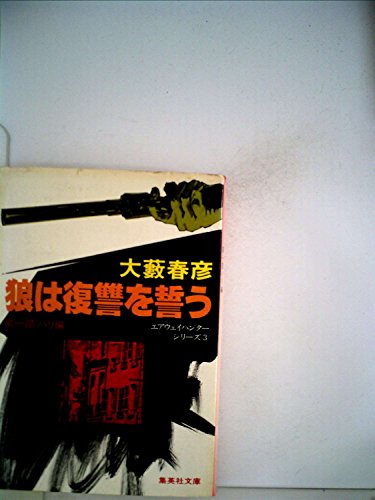 狼は復讐を誓う〈第1部〉パリ編 (1980年) (集英社文庫)