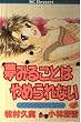 夢みることはやめられない 2 (デザートコミックス)