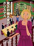 風見潤:貧乏お嬢さまのクリスマス 英国王妃の事件ファイル (コージーブックス)