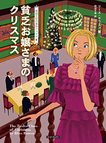 風見潤:貧乏お嬢さまのクリスマス 英国王妃の事件ファイル (コージーブックス)
