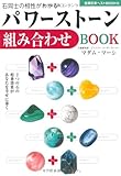 パワーストーン組み合わせBOOK―2つの石の相乗効果があなたを幸せに導く