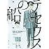 東元俊哉「テセウスの船(1)Kindle版」