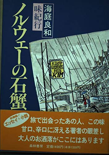 海庭良和:ノルウェーの石蟹―海庭良和味紀行