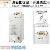 LIXIL(リクシル) INAX 小型電気温水器 6L ゆプラス 住宅向け 洗面化粧室・手洗洗面用 EHPK-F6N3