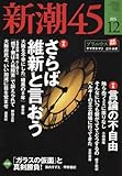 新潮45 2015年 12 月号 [雑誌] by Tetsu Okamoto