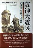 阪神大震災: 記者の見た三百万人の軌跡