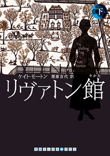 リヴァトン館 下巻 (RHブックス・プラス)