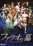 演劇女子部「ファラオの墓 ~蛇王・スネフェル~」 [DVD]