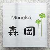 表札 ステンレス ステンレスエッチング表札GHO-SE-1717-2 プレート 戸建て かわいい 四つ葉 クローバー