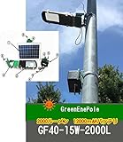 ソーラーLED明るい常夜灯・外灯・庭園灯・駐車場灯 GF40-15W-2000L【1年保証】