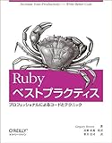 Rubyベストプラクティス -プロフェッショナルによるコードとテクニック by suke