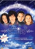 流星雨 METEOR RAIN (初回限定版)