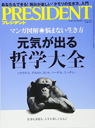 PRESIDENT (プレジデント) 2017年9/18号(元気が出る哲学大全)