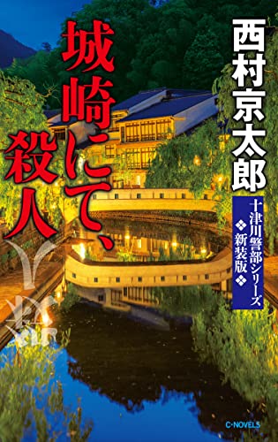 西村京太郎:城崎にて、殺人-新装版 (C★NOVELS, 29-40)