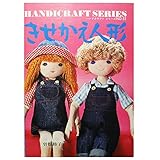 きせかえ人形 (1977年) (ハンドクラフトシリーズ〈no.53〉)