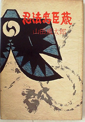 山田風太郎:忍法忠臣蔵 (1962年)