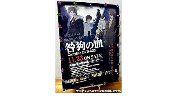 Amazon 筒代 現品限り 未咎狗の血 店頭用 B2サイズ ポスターグッズ Complete Box アニメ 高橋ナツコ 紺野直幸 アニメ 萌えグッズ 通販
