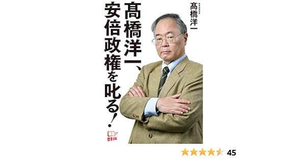 Amazon Co Jp 高橋洋一 安倍政権を叱る Ebook 高橋洋一 本