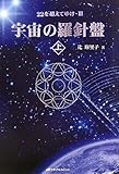 宇宙の羅針盤＜上＞ (22を超えてゆけ・3)