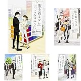 服を着るならこんなふうに 1-5巻セット