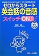 ゼロからスタート英会話の音感スイッチON♪