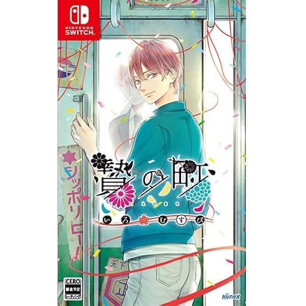 Switch 贄の町 Switch 贄の町いろむすび Amazon.co.jp: 贄の町 いろむすび - Switch : ゲーム